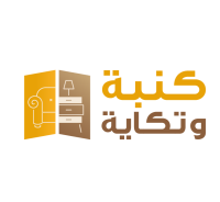كنبة وتكاية